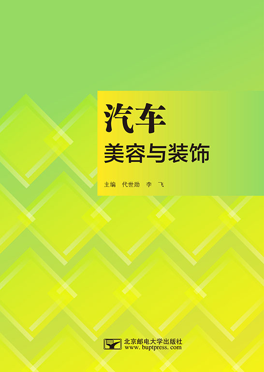 汽车美容与装饰