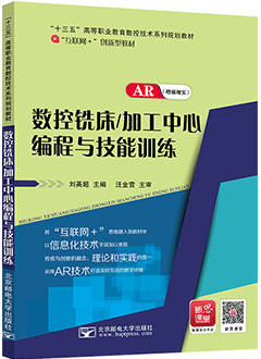 数控铣床/加工中心编程与技能训练（AR版）