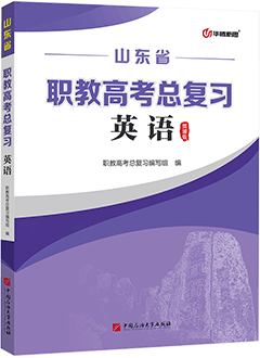 职教高考总复习·英语