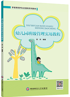 幼儿园班级管理实用教程