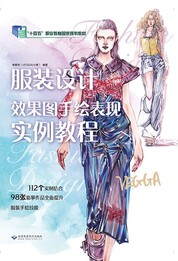 服装设计效果图手绘表现实例教程