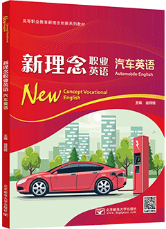 新理念职业英语 汽车英语
