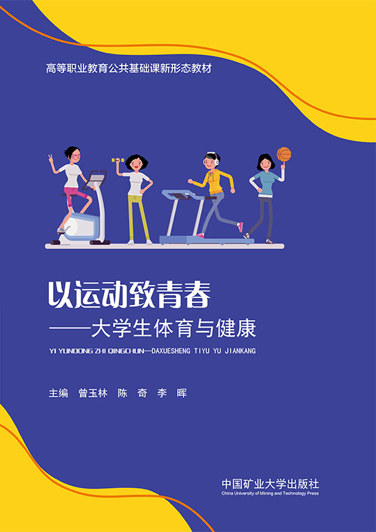 以运动致青春——大学生体育与健康