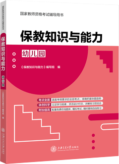 保教知识与能力（幼儿园）