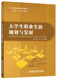 大学生职业生涯规划与发展