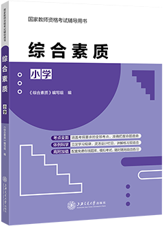 综合素质（小学）