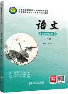 语文:职业模块(工科类)