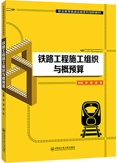 铁路工程施工组织与概预算