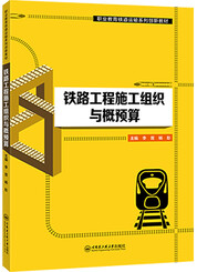 铁路工程施工组织与概预算