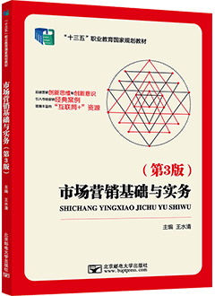 市场营销基础与实务（第3版）