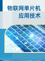 物联网单片机应用技术