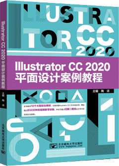 Illustrator CC 2020平面设计案例教程