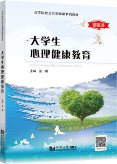 大学生心理健康教育