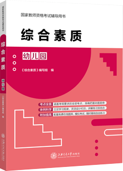 综合素质（幼儿园）