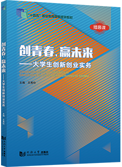 创青春，赢未来——大学生创新创业实务
