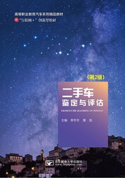 二手车鉴定与评估（第2版）