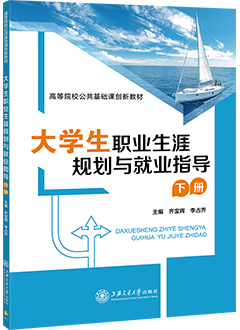 大学生职业生涯规划与就业指导（下册）