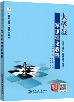 大学生军事理论教程（2019新大纲版）
