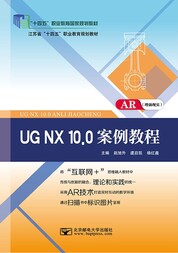 UG NX 10.0案例教程（AR版）