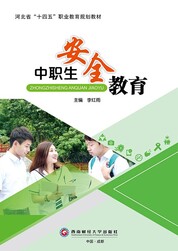 中职生安全教育