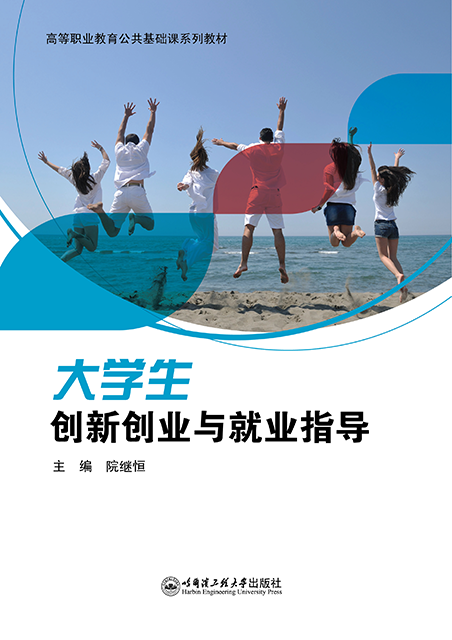 大学生创新创业与就业指导
