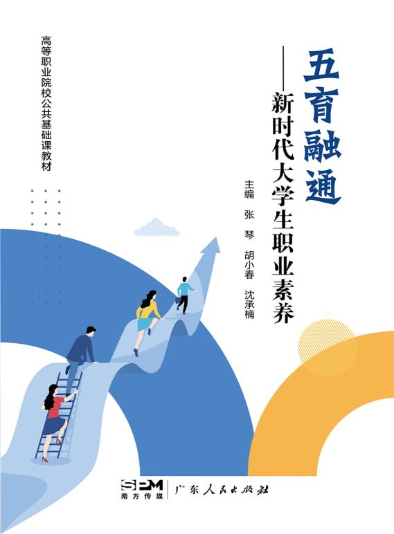 五育融通——新时代大学生职业素养