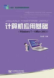 计算机应用基础(Windows 7+Office 2013)