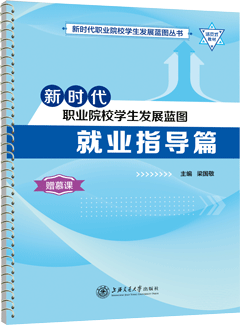 新时代职业院校学生发展蓝图：就业指导篇