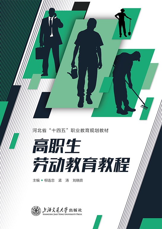 高职生劳动教育教程