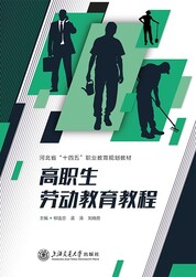 高职生劳动教育教程