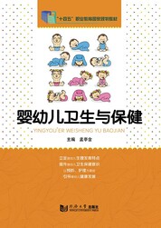 婴幼儿卫生与保健