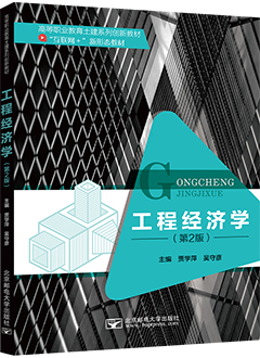 工程经济学（第2版）