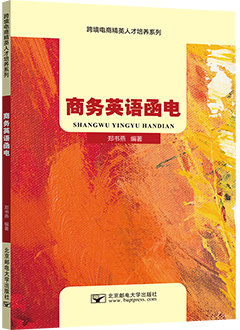 商务英语函电