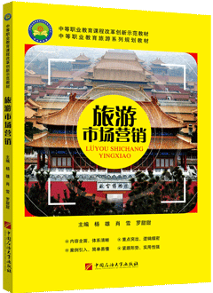 旅游市场营销