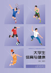 大学生体育与健康