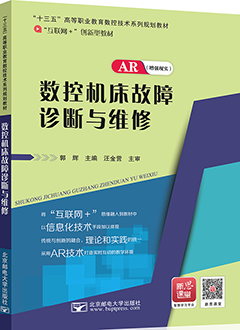 数控机床故障诊断与维修（AR版）