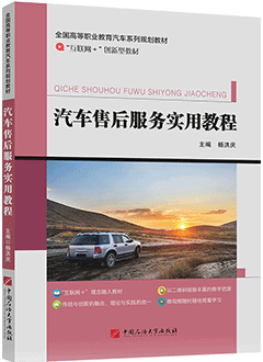 汽车售后服务实用教程