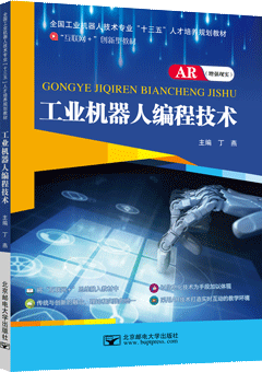 工业机器人编程技术（AR版）