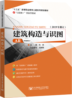 建筑构造与识图（AR版）