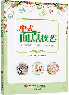 中式面点技艺