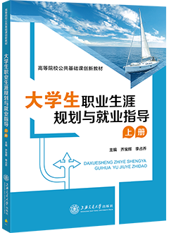 大学生职业生涯规划与就业指导（上册）
