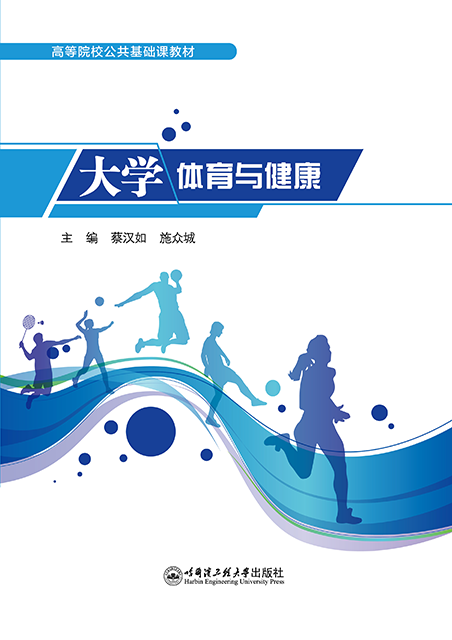 大学体育与健康
