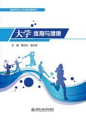 大学体育与健康