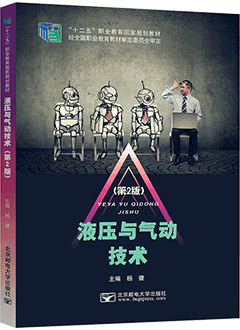 液压与气动技术（第2版）
