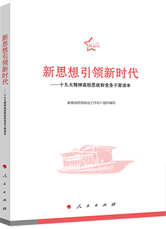 新思想引领新时代