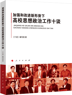 加强和改进新形势下高校思想政治工作十谈