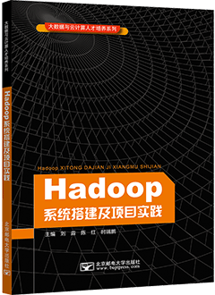 Hadoop系统搭建及项目实践