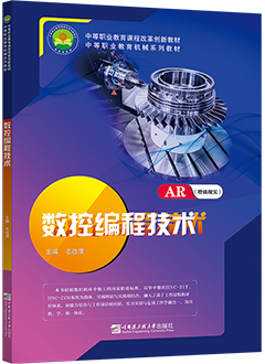 数控编程技术（AR版）