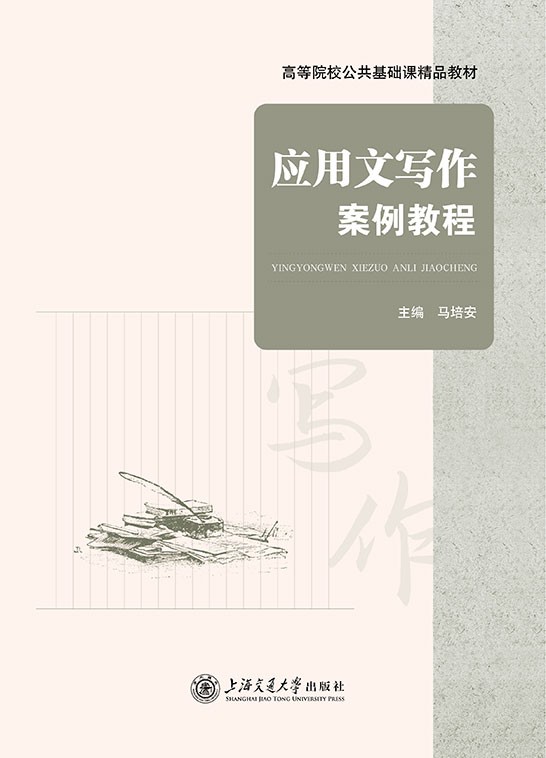 应用文写作案例教程