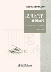 应用文写作案例教程